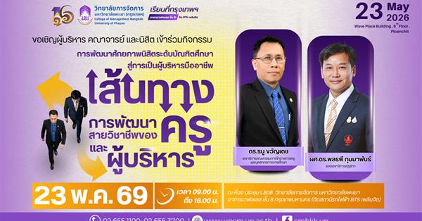 วิทยาลัยการจัดการ ขอเชิญชวนผู้สนใจเข้าร่วม กิจกรรมการพัฒนาศักยภาพนิสิตระดับบัณฑิตศึกษาสู่การเป็นผู้บริหารมืออาชีพ : เส้นทางการพัฒนาสายวิชาชีพของครูและผู้บริหาร