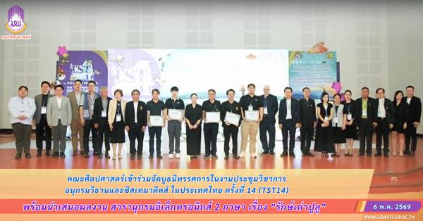 คณะศิลปศาสตร์เข้าร่วมจัดบูธนิทรรศการในงานประชุมวิชาการ อนุกรมวิธานและซิสเทมาติคส์ ในประเทศไทย ครั้งที่ 14 (TST14) จัดโดยคณะวิทยาศาสตร์ มหาวิทยาลัยพะเยา