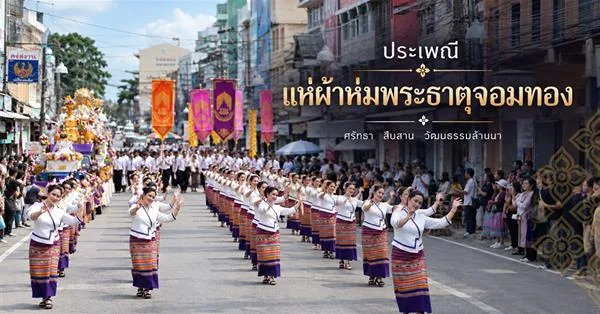 ประเพณีแห่ผ้าห่มพระธาตุจอมทอง