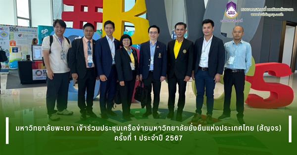 มหาวิทยาลัยพะเยา เข้าร่วมประชุมเครือข่ายมหาวิทยาลัยยั่งยืนแห่งประเทศไทย (สัญจร) ครั้งที่ 1 ประจำปี 2567