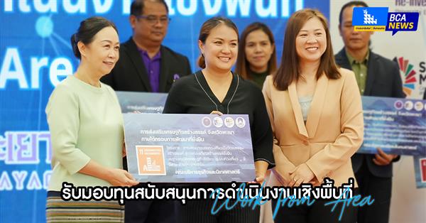 คณะบริหารธุรกิจและนิเทศศาสตร์ ได้รับทุนสนับสนุนการดำเนินงานเชิงพื้นที่ (Work from Area) ประจำปีงบประมาณ พ.ศ. 2568