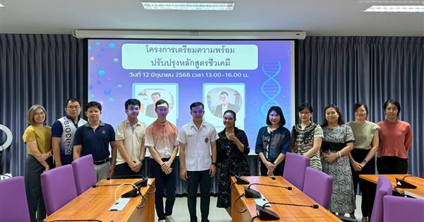 หลักสูตรวิทยาศาสตรบัณฑิต สาขาวิชาชีวเคมี คณะวิทยาศาสตร์การแพทย์  มหาวิทยาลัยพะเยา เดินหน้าจัดการประชุมเตรียมความพร้อมการปรับปรุงหลักสูตร