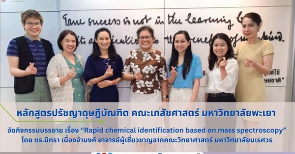 คณะเภสัชศาสตร์ จัดกิจกรรมบรรยายพิเศษ หัวข้อเรื่อง “Rapid chemical identification based on mass spectroscopy” 