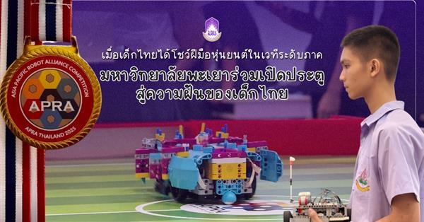 เมื่อเด็กไทยได้โชว์ฝีมือหุ่นยนต์ในเวทีระดับภาค “มหาวิทยาลัยพะเยาร่วมเปิดประตูสู่ความฝันของเด็กไทย”