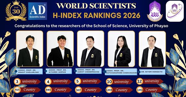 นักวิจัยคณะวิทยาศาสตร์ ได้รับการจัดอันดับ นักวิจัยที่มีศักยภาพ ระดับมหาวิทยาลัย ระดับประเทศ และระดับโลก จากฐานข้อมูล AD Scientific Index 2026 
