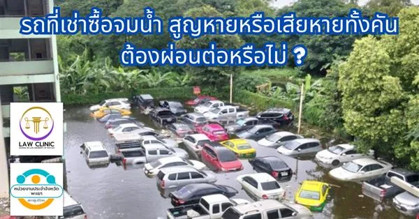 รถที่เช่าซื้อจมน้ำ สูญหายหรือเสียหายทั้งคัน ต้องผ่อนต่อหรือไม่ ?