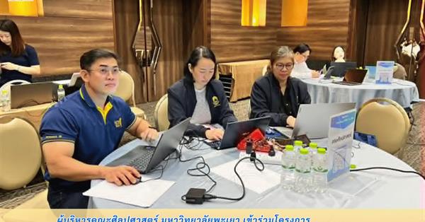 ผู้บริหารคณะศิลปศาสตร์ มหาวิทยาลัยพะเยา เข้าร่วมโครงการ Coaching EdPEx 300 เสริมศักยภาพผู้นำขับเคลื่อนองค์กรสู่ความเป็นเลิศ