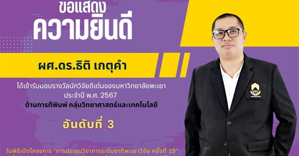 ขอแสดงความยินดี ผศ.ดร.ธิติ เกตุคำ ได้เข้ารับมอบรางวัลนักวิจัยดีเด่นของมหาวิทยาลัยพะเยา ประจำปี พ.ศ. 2567 ด้านการตีพิมพ์ กลุ่มวิทยาศาสตร์และเทคโนโลยี อันดับที่ 3
