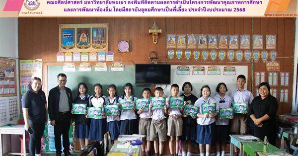 คณะศิลปศาสตร์ มหาวิทยาลัยพะเยา ลงพื้นที่ติดตามผลการดำเนินโครงการพัฒนาคุณภาพการศึกษา และการพัฒนาท้องถิ่น โดยมีสถาบันอุดมศึกษาเป็นพี่เลี้ยง ประจำปีงบประมาณ 2568