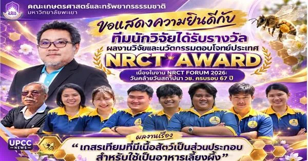 ม.พะเยา แสดงความยินดีทีมนักวิจัย คณะเกษตรศาสตร์ คว้ารางวัล NRCT AWARD
