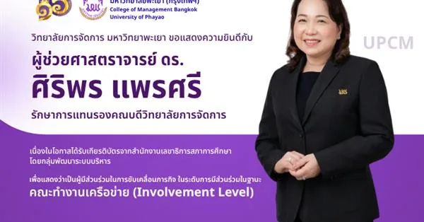 วิทยาลัยการจัดการ ขอแสดงความยินดีกับ ผู้ช่วยศาสตราจารย์ ดร.ศิริพร แพรศรี เนื่องในโอกาสที่ได้รับเกียรติบัตรจากสำนักงานเลขาธิการสภาการศึกษา โดยกลุ่มพัฒนาระบบบริหาร  เพื่อแสดงว่าเป็นผู้มีส่วนร่วมในการขับเคลื่อนภารกิจ ในระดับการมีส่วนร่วมในฐานะ คณะทำงานเครือข่าย (Involvement Level)