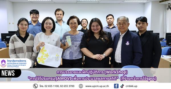 วิทยาลัยการจัดการ ม.พะเยา การบรรยายและฝึกปฎิบัติการ (Workshop) "การใช้โปรแกรม JAMOVI เพื่อการประมวลผลทางสถิติ" 