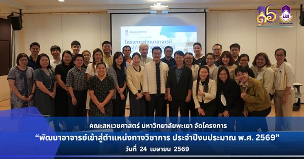 คณะสหเวชศาสตร์ ม.พะเยา รุกส่งเสริมศักยภาพอาจารย์ จัดอบรมเตรียมความพร้อมสู่ตำแหน่งทางวิชาการ
