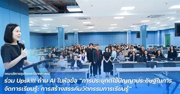 คณะบริหารธุรกิจและนิเทศศาสตร์ ร่วม Upskill ด้าน AI ในหัวข้อ “การประยุกต์ใช้ปัญญาประดิษฐ์ในการจัดการเรียนรู้: การสร้างสรรค์นวัตกรรมการเรียนรู้”
