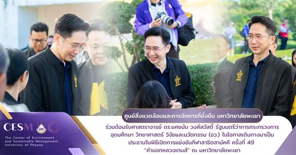 ศูนย์สิ่งแวดล้อมและการจัดการที่ยั่งยืน มหาวิทยาลัยพะเยา ร่วมต้อนรับศาสตราจารย์ ดร.ยศชนัน วงศ์สวัสดิ์ รัฐมนตรีว่าการกระทรวงการอุดมศึกษา วิทยาศาสตร์ วิจัยและนวัตกรรม (อว.) ในโอกาสเดินทางมาเป็นประธานในพิธีเปิดการแข่งขันกีฬาสาธิตสามัคคี ครั้งที่ 49 “คำมอกหลวงเกมส์” ณ มหาวิทยาลัยพะเยา