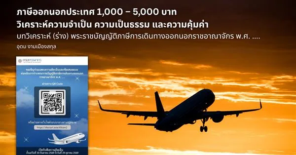 ภาษีออกนอกประเทศ 1,000 – 5,000 บาท วิเคราะห์ความจำเป็น ความเป็นธรรม และความคุ้มค่า บทวิเคราะห์ (ร่าง) พระราชบัญญัติภาษีการเดินทางออกนอกราชอาณาจักร พ.ศ. ....