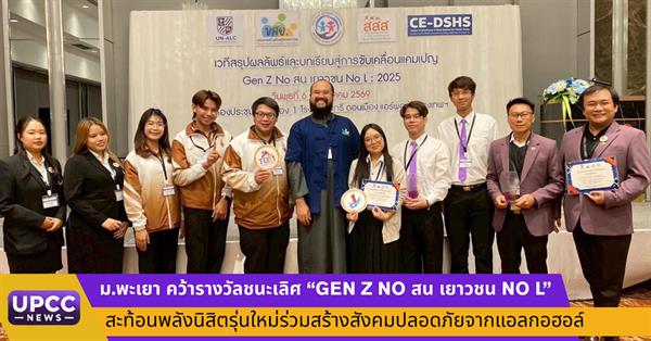 มหาวิทยาลัยพะเยาคว้ารางวัลชนะเลิศ “GEN Z NO สน เยาวชน NO L” สะท้อนพลังนิสิตรุ่นใหม่ร่วมสร้างสังคมปลอดภัยจากแอลกอฮอล์
