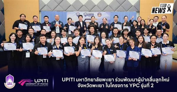 สถาบันนวัตกรรมและถ่ายทอดเทคโนโลยี มหาวิทยาลัยพะเยา ร่วมพัฒนาผู้นำคลื่นลูกใหม่จังหวัดพะเยา ในโครงการ YPC รุ่นที่ 2