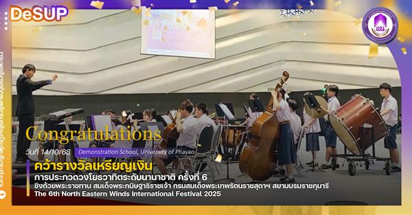 วงดนตรีตะวันตกโรงเรียนสาธิต มพ. คว้ารางวัลจากเวทีระดับนานาชาติ The 6th North Eastern Winds International Festival 2025