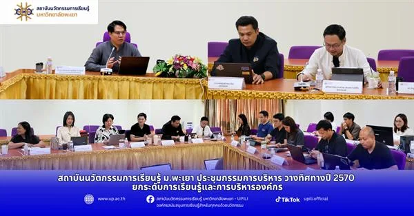 สถาบันนวัตกรรมการเรียนรู้ ม.พะเยา ประชุมกรรมการบริหาร วางทิศทางปี 2570 ยกระดับการเรียนรู้และการบริหารองค์กร