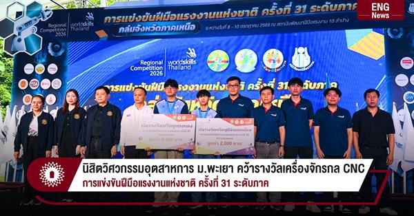 นิสิตวิศวกรรมอุตสาหการ ม.พะเยา คว้ารางวัลเครื่องจักรกล CNC การแข่งขันฝีมือแรงงานแห่งชาติ ครั้งที่ 31 ระดับภาค