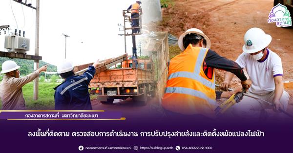 กองอาคารสถานที่ มหาวิทยาลัยพะเยา ลงพื้นที่ติดตาม ตรวจสอบการดำเนินงาน การปรับปรุงสายส่งและติดตั้งหม้อแปลงไฟฟ้า