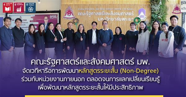 คณะรัฐศาสตร์และสังคมศาสตร์จัดเวทีหารือการพัฒนาหลักสูตรระยะสั้น (Non-Degree) ร่วมกับหน่วยงานภายนอก ตลอดจนการแลกเปลี่ยนเรียนรู้เพื่อพัฒนาหลักสูตรระยะสั้นให้มีประสิทธิภาพ