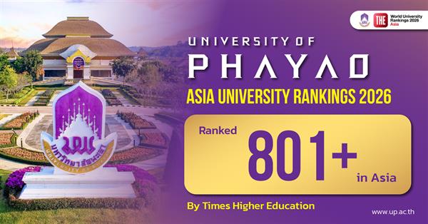 ม.พะเยา ติดอันดับ THE Asia University Rankings 2026 กลุ่ม 801+ ของเอเชีย ชูจุดแข็งด้านคุณภาพงานวิจัยโดดเด่น
