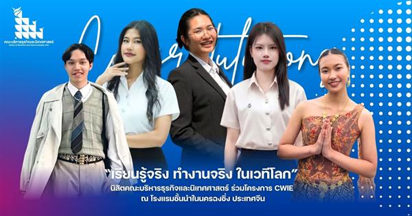 “เรียนรู้จริง ทำงานจริง ในเวทีโลก” นิสิตคณะบริหารธุรกิจและนิเทศศาสตร์ ร่วมโครงการ CWIE ณ โรงแรมชั้นนำในนครฉงชิ่ง ประเทศจีน