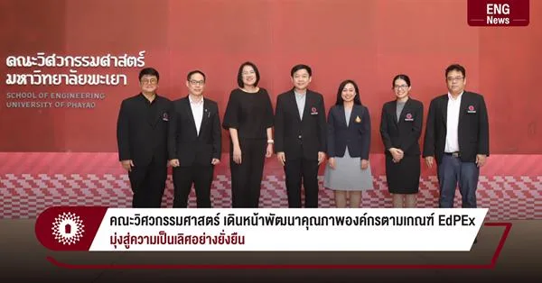 คณะวิศวกรรมศาสตร์ ม.พะเยา เดินหน้าพัฒนาคุณภาพองค์กรตามเกณฑ์ EdPEx มุ่งสู่ความเป็นเลิศอย่างยั่งยืน