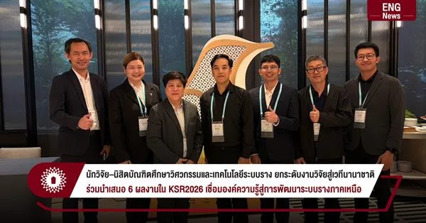 นักวิจัย–นิสิตบัณฑิตศึกษาวิศวกรรมและเทคโนโลยีระบบราง ยกระดับงานวิจัยสู่เวทีนานาชาติ  ร่วมนำเสนอ 6 ผลงานใน KSR2026 เชื่อมองค์ความรู้สู่การพัฒนาระบบรางภาคเหนือ