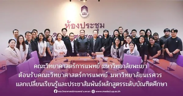 คณะวิทยาศาสตร์การแพทย์ มหาวิทยาลัยพะเยา ให้การต้อนรับคณะวิทยาศาสตร์การแพทย์ มหาวิทยาลัยนเรศวร