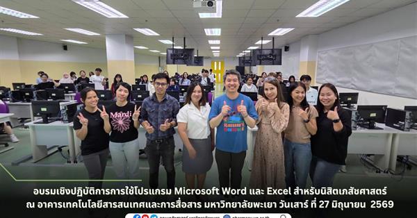 อบรมเชิงปฏิบัติการการใช้โปรแกรม Microsoft Word และ Excel สำหรับนิสิตเภสัชศาสตร์