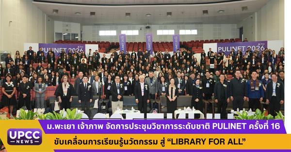 มหาวิทยาลัยพะเยาเจ้าภาพ จัดการประชุมวิชาการระดับชาติ PULINET ครั้งที่ 16 ขับเคลื่อนการเรียนรู้นวัตกรรม สู่ “Library for All”