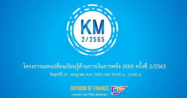 กองคลัง มหาวิทยาลัยพะเยา จัดโครงการแลกเปลี่ยนเรียนรู้ด้านการเงินการคลัง (KM) ครั้งที่ 2/2565