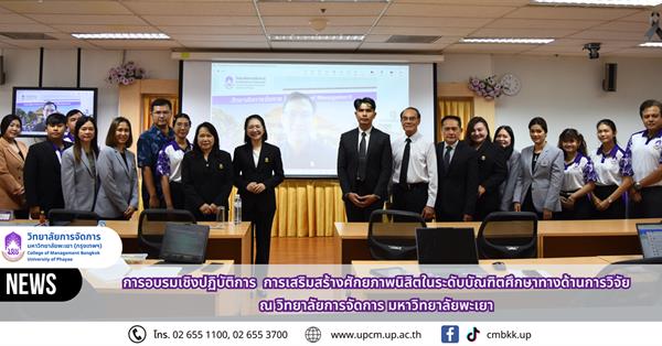 วิทยาลัยการจัดการ มหาวิทยาลัยพะเยา จัดอบรมเชิงปฏิบัติการ เสริมสร้างศักยภาพนิสิตบัณฑิตศึกษาด้านการวิจัย