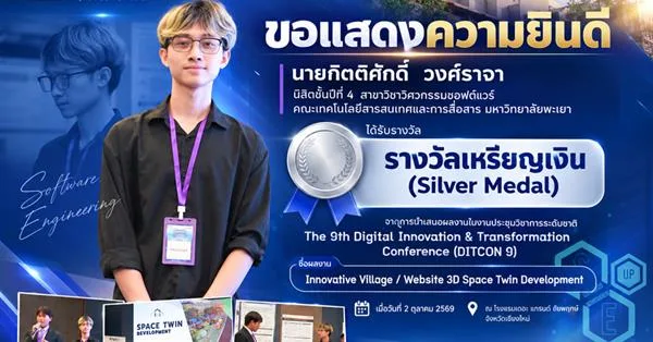 นิสิต SE คณะ ICT คว้า “รางวัลเหรียญเงิน” เวทีระดับชาติ DITCON 9 โชว์ศักยภาพพัฒนา 3D Space Twin สู่การใช้งานจริง