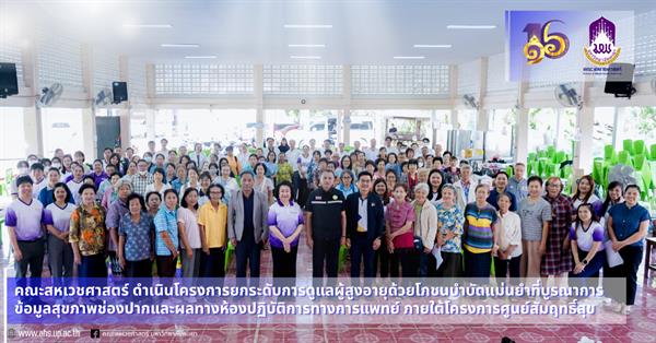 โครงการยกระดับการดูแลผู้สูงอายุด้วยโภชนบำบัดแม่นยำที่บูรณาการ   ข้อมูลสุขภาพช่องปากและผลทางห้องปฏิบัติการทางการแพทย์    ภายใต้โครงการศูนย์สัมฤทธิ์สุข