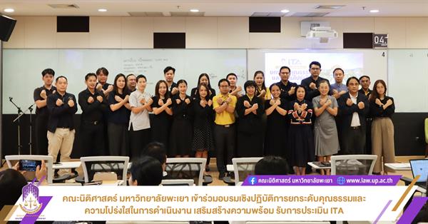 คณะนิติศาสตร์ มหาวิทยาลัยพะเยา เข้าร่วมอบรมเชิงปฏิบัติการยกระดับคุณธรรมและความโปร่งใสในการดำเนินงาน เสริมสร้างความพร้อม รับการประเมิน ITA