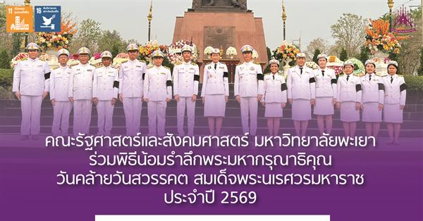 คณะรัฐศาสตร์และสังคมศาสตร์ มหาวิทยาลัยพะเยา ร่วมพิธีน้อมรำลึกพระมหากรุณาธิคุณ วันคล้ายวันสวรรคตสมเด็จพระนเรศวรมหาราช ประจำปี 2569