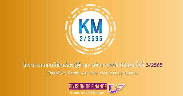 กองคลัง มหาวิทยาลัยพะเยา จัดโครงการแลกเปลี่ยนเรียนรู้ด้านการเงินการคลัง (KM) ครั้งที่ 3/2565