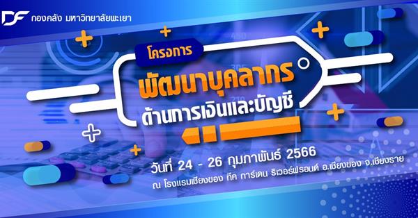  กองคลัง มหาวิทยาลัยพะเยา จัดโครงการพัฒนาบุคลากรด้านการเงินและบัญชี ประจำปีงบประมาณ พ.ศ. 2566