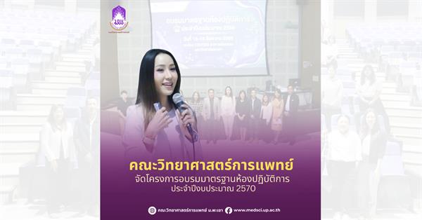 คณะวิทยาศาสตร์การแพทย์ มหาวิทยาลัยพะเยา 