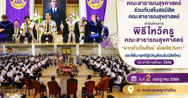 คณะสาธารณสุขศาสตร์ ร่วมกับสโมสรนิสิตคณะสาธารณสุขศาสตร์ ดำเนินโครงการพิธีไหว้ครู คณะสาธารณสุขศาสตร์ "ฝากตัวเป็นศิษย์ น้อมจิตวันทา" และพิธีบายศรีสู่ขวัญต้อนรับนิสิตใหม่ ประจำปีการศึกษา 2568