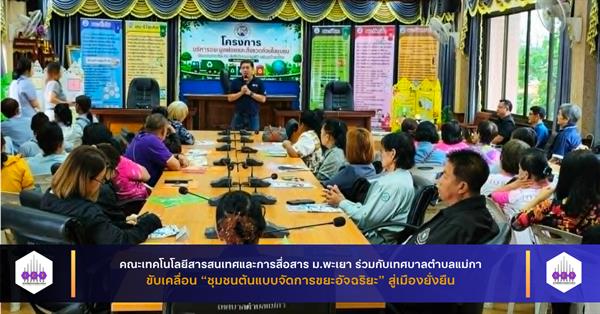 คณะ ICT ม.พะเยา ร่วมกับเทศบาลตำบลแม่กาขับเคลื่อน “ชุมชนต้นแบบจัดการขยะอัจฉริยะ” สู่เมืองยั่งยืน