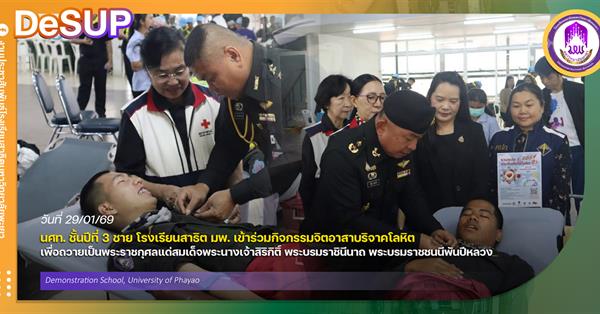นศท. ชั้นปีที่ 3 ชาย โรงเรียนสาธิต มพ. เข้าร่วมกิจกรรมจิตอาสาบริจาคโลหิต เพื่อถวายเป็นพระราชกุศลแด่สมเด็จพระนางเจ้าสิริกิติ์ พระบรมราชินีนาถ พระบรมราชชนนีพันปีหลวง  