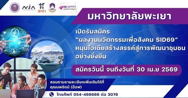 ม.พะเยา เปิดรับสมัคร “ผลงานนวัตกรรมเพื่อสังคม SID69” หนุนไอเดียสร้างสรรค์สู่การพัฒนาชุมชนอย่างยั่งยืน