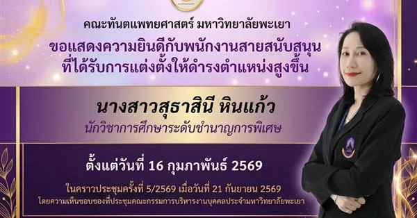 คณะทันตแพทยศาสตร์ มหาวิทยาลัยพะเยา ขอแสดงความยินดีกับ นางสาวสุธาสินี หินแก้ว นักวิชาการศึกษาระดับชำนาญการพิเศษ ในโอกาสได้รับการแต่งตั้งให้ดำรงตำแหน่ง สูงขึ้น