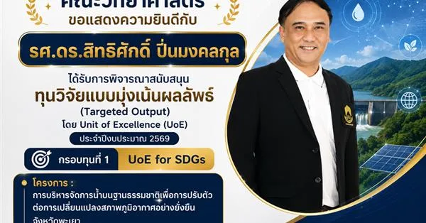 คณะวิทยาศาสตร์ มหาวิทยาลัยพะเยา ขอแสดงความยินดี กับอาจารย์คณะวิทยาศาสตร์ ที่ได้รับการพิจารณาสนับสนุนทุนวิจัยแบบมุ่งเน้นผลลัพธ์ (Targeted Output) โดย Unit of Excellence (UoE) ประจำปีงบประมาณ 2569