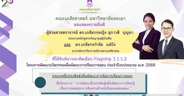 ขอแสดงความยินดีกับ ผู้ช่วยศาสตราจารย์ ดร. เภสัชกรหญิง สุภาวดี บุญทา และ ดร. เภสัชกร กำชัย แซ่ปัง ที่ได้รับพิจารณาคัดเลือก Flagship 1.1.1.2